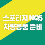 스포티지-NQ5-차량용품-준비하기