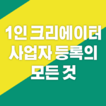 1인 크리에이터 사업자 등록의 모든 것