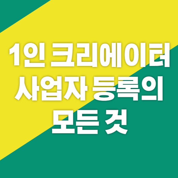 1인 크리에이터 사업자 등록의 모든 것