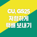 CU GS25에서 저렴하게 택배 보내기