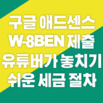 구글 애드센스 W-8BEN 제출 유튜버가 놓치기 쉬운 세금 절차