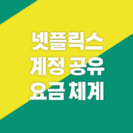 넷플릭스 계정 공유 유료화된 요금 체계