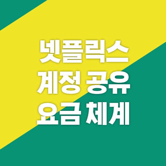 넷플릭스 계정 공유 유료화된 요금 체계