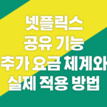 넷플릭스 공유 기능 추가 요금 체계와 실제 적용 방법
