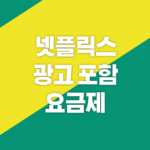 넷플릭스 광고 포함 요금제