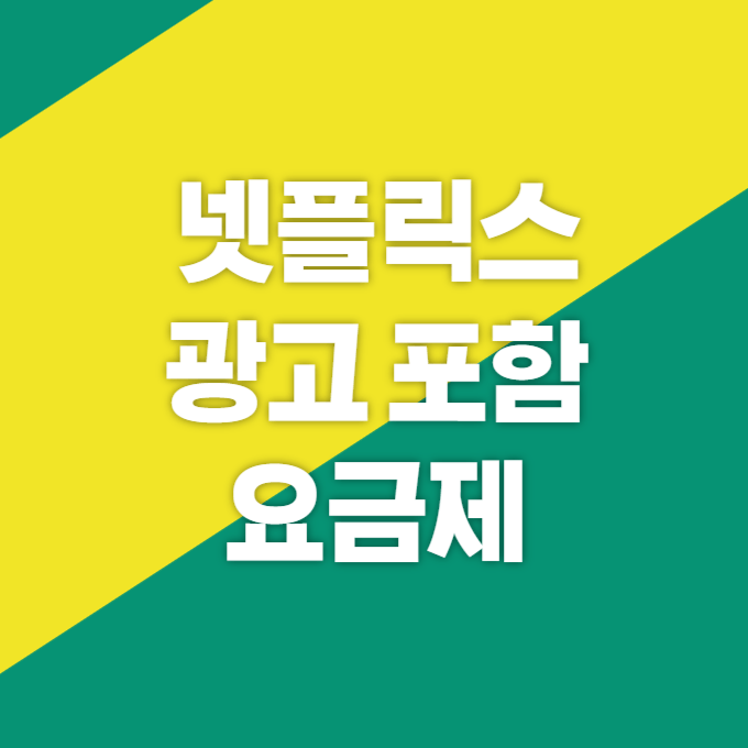 넷플릭스 광고 포함 요금제
