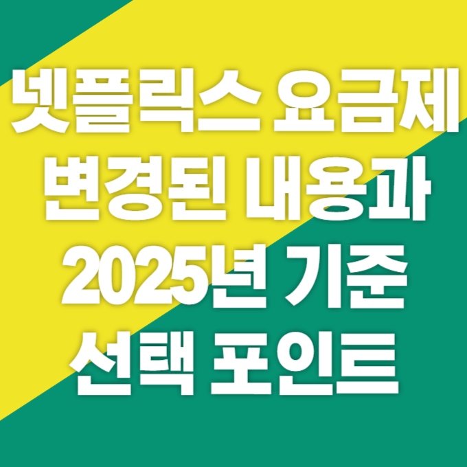 넷플릭스 요금제 변경된 내용과 2025년 기준 선택 포인트