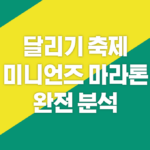 미니언즈-마라톤-특별한-축제