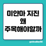 미얀마 지진 위험 지역과 판 구조 왜 주목해야 할까