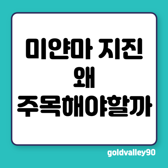 미얀마 지진 위험 지역과 판 구조 왜 주목해야 할까