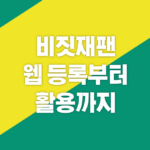 비짓재팬-웹-등록부터-활용까지