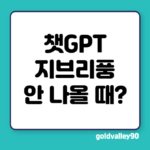 챗GPT 지브리풍 그림이 안 나올 때?