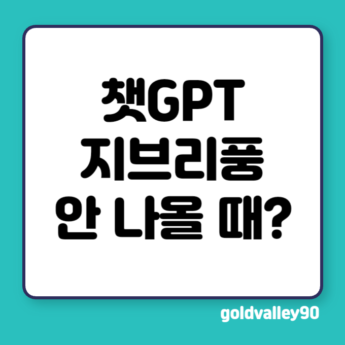 챗GPT 지브리풍 그림이 안 나올 때?