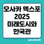 오사카 엑스포 2025 미래도시와 한국관