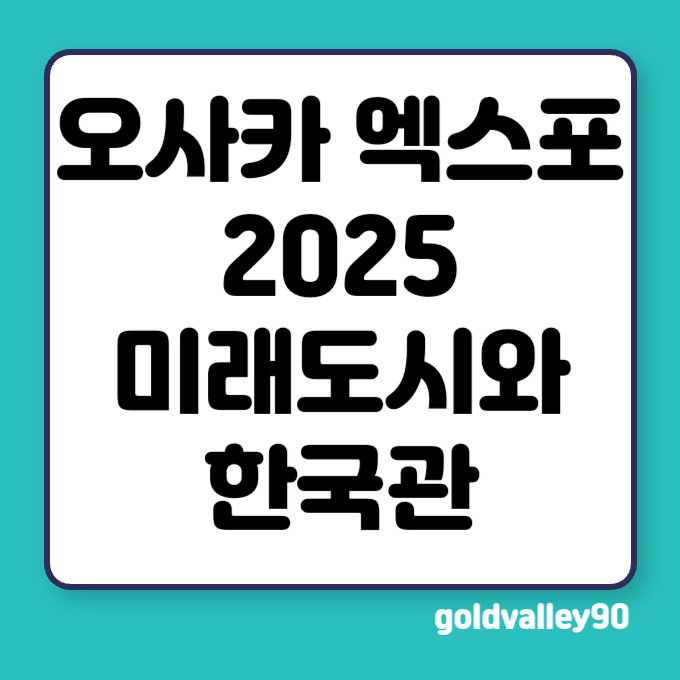 오사카 엑스포 2025 미래도시와 한국관