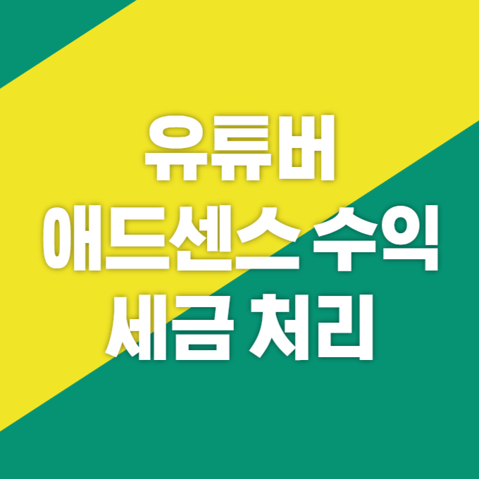유튜버 애드센스 수익 세금 처리