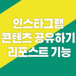 인스타그램 콘텐츠 공유하기 리포스트 기능