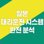일본 대리운전 시스템 완전 분석