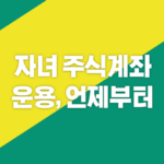 자녀-주식계좌-운용-언제부터