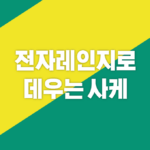 전자레인지로 데우는 사케