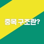 중목-구조란