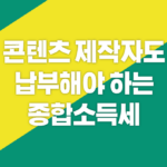 콘텐츠 제작자도 납부해야 하는 종합소득세