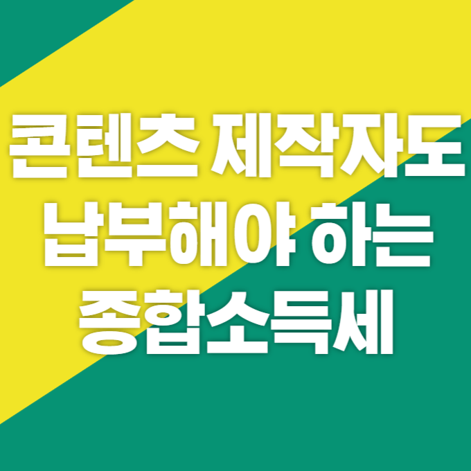 콘텐츠 제작자도 납부해야 하는 종합소득세