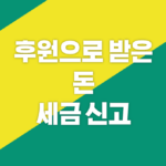 팬 후원으로 받은 돈 세금 신고