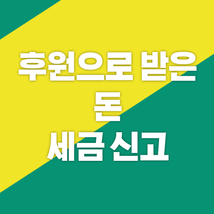 팬 후원으로 받은 돈 세금 신고