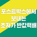 포스트박스에서 보내는 초저가 반값택배