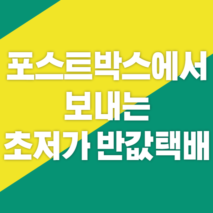 포스트박스에서 보내는 초저가 반값택배