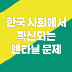 한국-사회에서-확산되는-펜타닐-문제